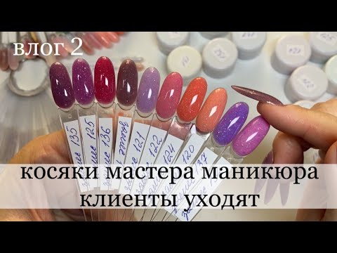 Видео: КОСЯКИ В РАБОТЕ / клиенты уходят от мастера маникюра / палитра гелей / замесы из старого полигеля