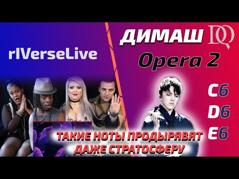 Видео: ОНИ СОШЛИ С УМА / ПЕРВАЯ РЕАКЦИЯ rIVerseLive: Dimash - Opera 2 (Димаш реакция)