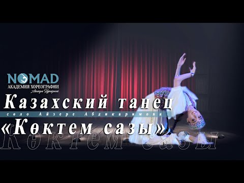 Видео: Қазақ биі «Көктем сазы» / соло Айзере Абдикаримова. Академия хореографии «NOMAD»