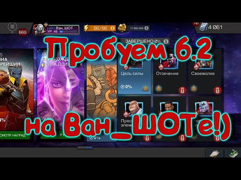 Видео: Пробуем 6.2 на Ван_ШОТе !Продолжаем качать твинка!)Marvel Битва Чемпионов