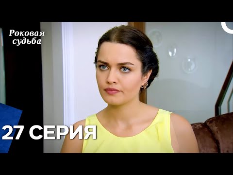 Видео: Роковая Судьба 27 Серия (Русская Озвучка)