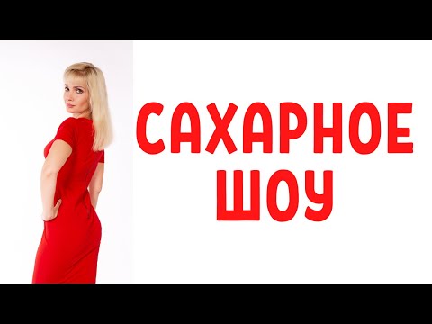 Видео: Сахарное шоу нарцисса и психопата