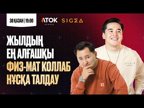 Видео: ФИЗИКА / МАТЕМАТИКА БОЙЫНША АЛҒАШҚЫ НҰСҚА ТАЛДАУ | ҰБТ 2025 | АТОК АҒАЙ ЖӘНЕ БЕКЗАТ АҒАЙ