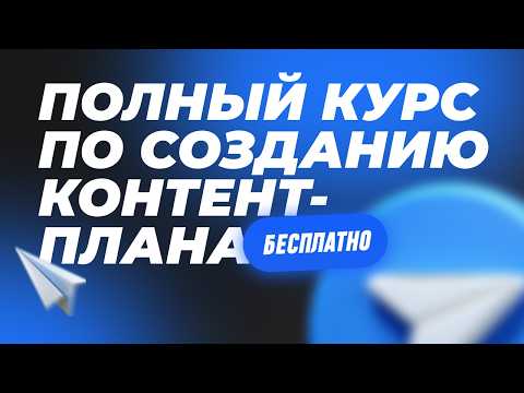 Видео: Как сделать контент-план, который наберет миллион просмотров