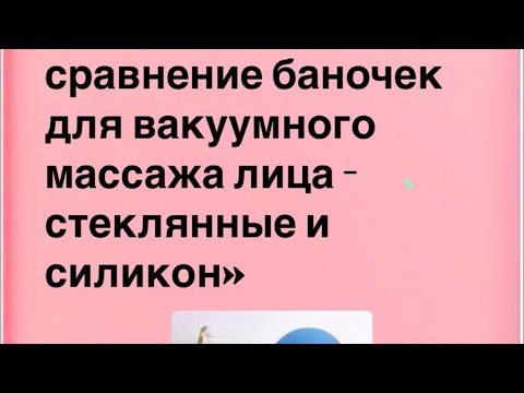 Видео: Баночный массаж лица: какие выбрать баночки?