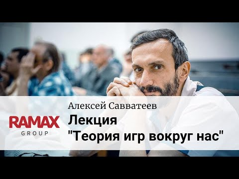 Видео: Лекция "Теория игр вокруг нас". Алексей Савватеев.