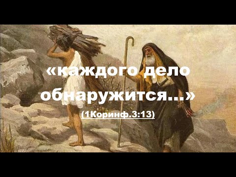 Видео: 1-ОПРАВДАНИЕ И ДЕЛА (Иак.2:19-26)