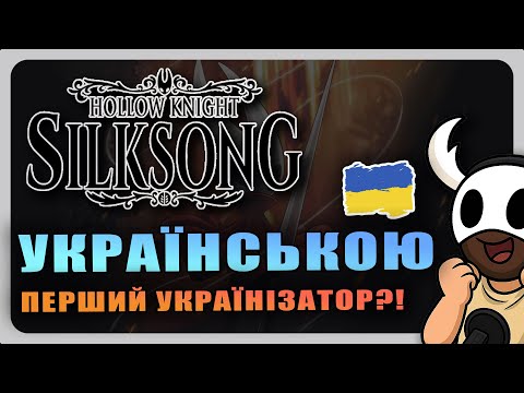 Видео: Локалізація !? Інструкція для Hollow Knight: Silksong