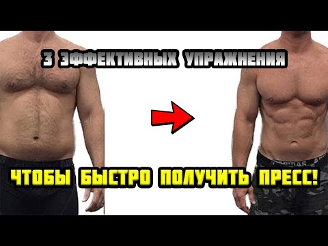 Видео: 3 самых эффективных упражнения для мышц брюшного пресса согласно исследованиям!!