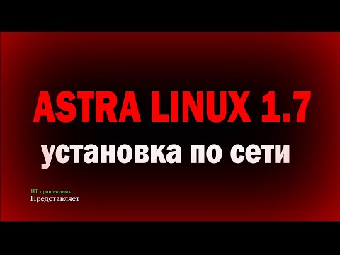 Видео: Установка Astra Linux 1.7 по сети - DHCP, TFTP, APACHE 2