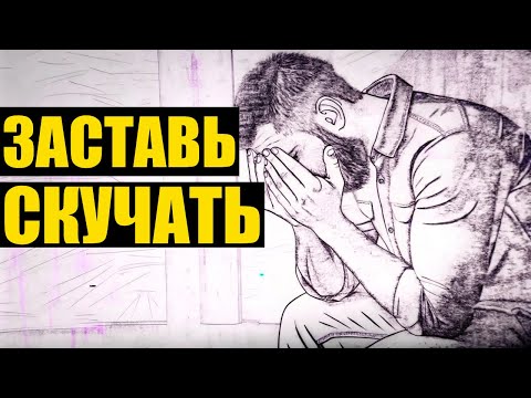 Видео: 6 Секретов, Чтобы Он Скучал по Тебе до Безумия! Шокирующие Советы
