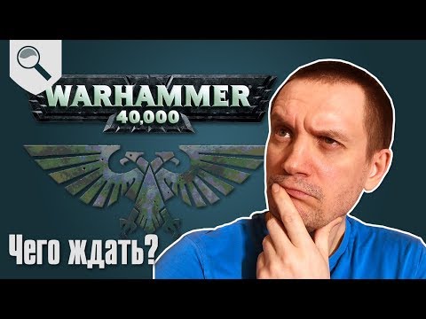 Видео: Как научиться играть в Warhammer - 00 - Чего ждать от Вархаммера?