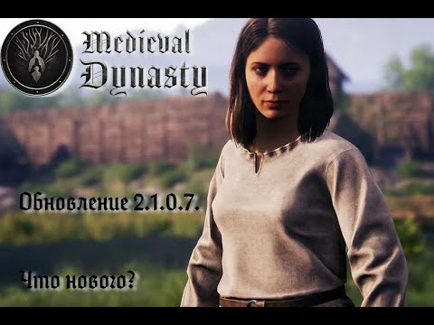 Видео: Medieval Dynasty. Обновление 2.1.0.7. Что нового?