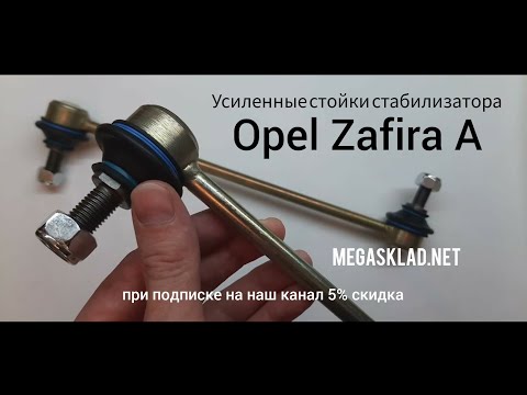 Видео: усиленные стойки стабилизатора Opel Zafira A