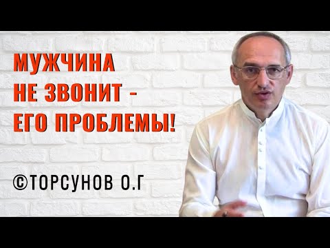 Видео: Мужчина не звонит - его проблемы! Торсунов лекции