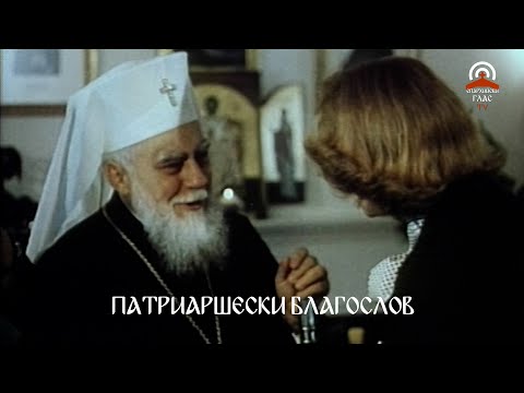 Видео: ПАТРИАРШЕСКИ БЛАГОСЛОВ - ПОСЕЩЕНИЕ НА БЪЛГАРСКИЯ ПАТРИАРХ МАКСИМ В САЩ, 1978 г.