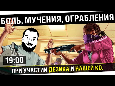 Видео: Боль, Мучения, Ограбления! GTA Online - Chicha Squad [19-00]