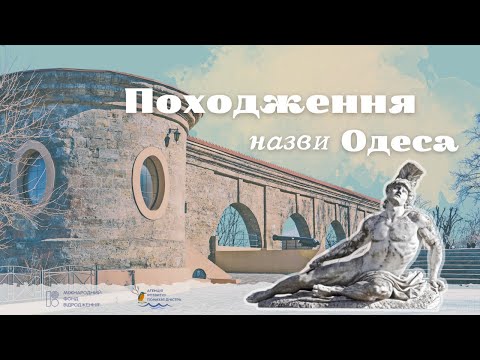 Видео: Слідами Ахілла: грецькі топоніми Одещини