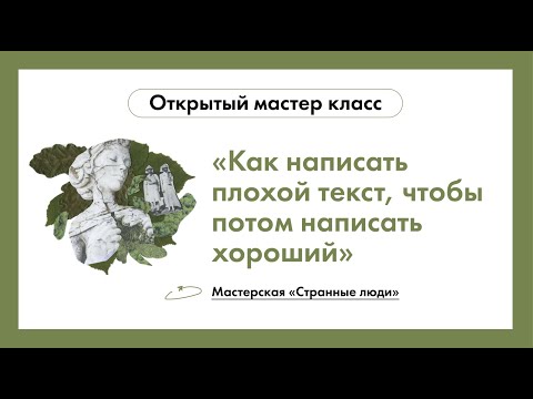 Видео: Как написать плохой текст, чтобы потом написать хороший? Мастер-класс Евгения Бабушкина