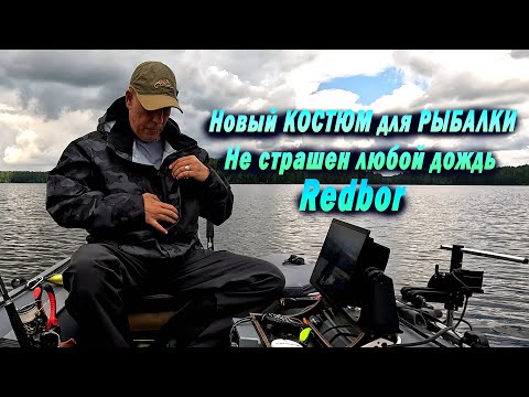 Видео: Обзор КОСТЮМА ДЛЯ РЫБАЛКИ Redbor. Костюм Spectre Summer