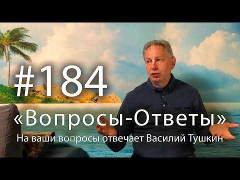 Видео: 2025-09-30 - "Вопросы-Ответы", Выпуск #184 - Василий Тушкин отвечает на ваши вопросы