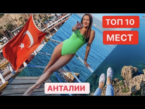 Видео: Анталья - лучший курорт. ТОП 10 интересных мест Анталии. Что обязательно посмотреть? Турция 2024