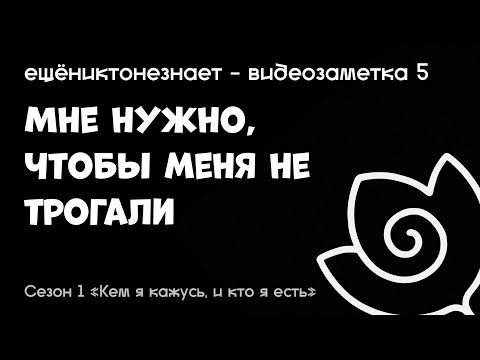 Видео: мне нужно, чтобы меня не трогали - ещёниктонезнает #5