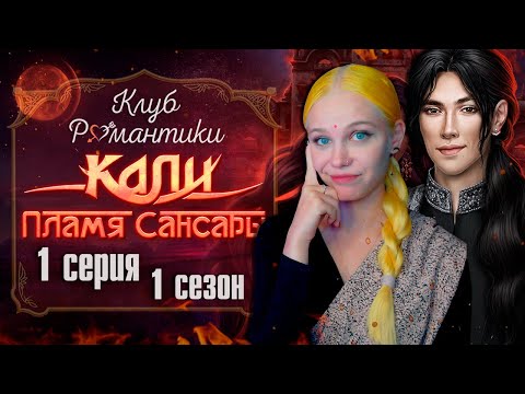 Видео: НОВАЯ СТАРАЯ ИСТОРИЯ! ПРИКВЕЛ 🐘 КАЛИ: ПЛАМЯ САНСАРЫ | КЛУБ РОМАНТИКИ [1 сезон 1 серия прохождение]