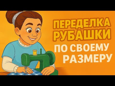 Видео: Переделка большой рубашки — простой способ уменьшить размер!