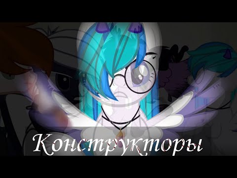 Видео: Сметана band – Конструкторы || Пони клип || Пони Анимация || PMV || 2К+