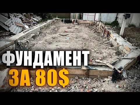 Видео: Фундамент под ключ за 80$. Невероятно, но факт!)