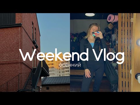 Видео: Мои выходные 🍂 покупки для осеннего гардероба и уютная готовка