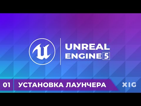Видео: Unreal Engine 5 Уроки – Загрузка Epic Games Launcher | Урок 1
