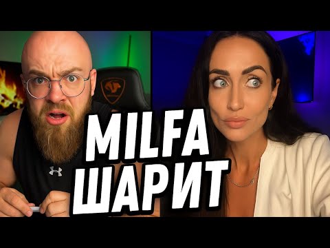 Видео: Милфа Шарит За Отношения