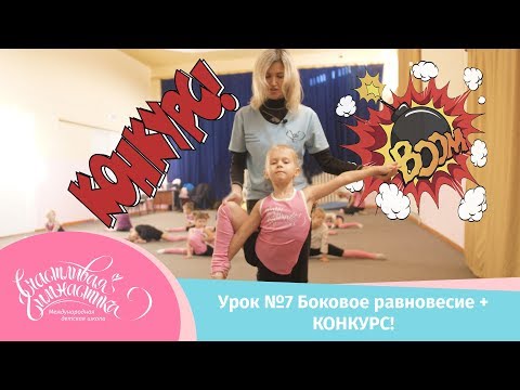 Видео: Урок №7 Боковое равновесие в гимнастике или равновесие нога в сторону