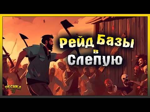 Видео: РЕЙД БАЗЫ В СЛЕПУЮ! ХОРОШИЙ РЕЙД dimiteli! Last Day on Earth: Survival