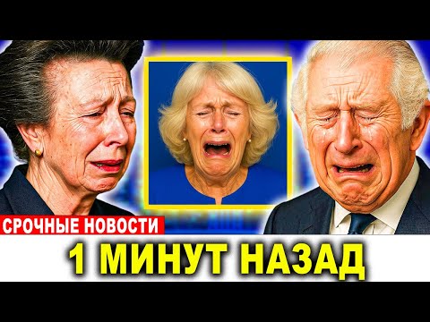 Видео: Принцесса Анна и король Чарльз «Мы больше не можем это скрывать»