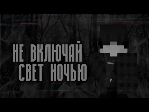 Видео: •°\Страшные истории Майнкрафт || Не включай свет ночью! [Майнкрафт версия]/°•