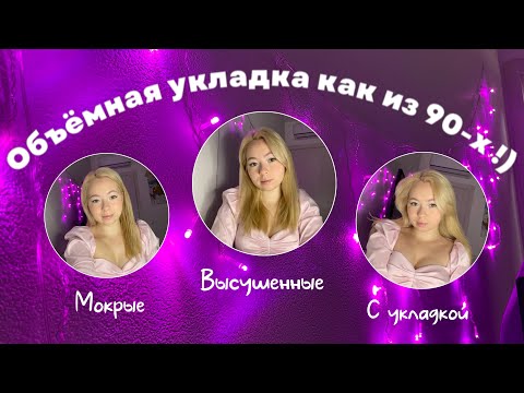 Видео: ТУТОРИАЛ ОБЪЕМ У КОРНЕЙ СМОЖЕТ СДЕЛАТЬ КАЖДАЯ ! УХОДОВЫЕ СРЕДСТВА ДЛЯ ВОЛОС