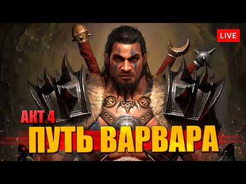 Видео: DIABLO 4 прохождение за Варвара на русском языке = Акт 4, 5, 6 =
