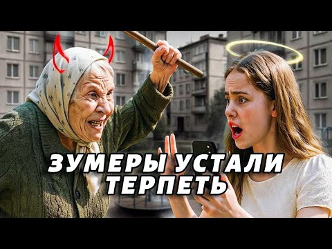Видео: Почему ЗУМЕРЫ начали МАССОВО давать ОТПОР СТАРШИМ?