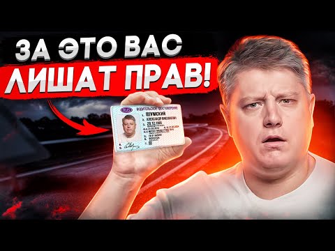 Видео: 25 нарушений за которые вас ЛИШАТ ПРАВ! Будьте внимательны! Штрафы ГИБДД. ПДД.