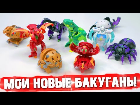 Видео: МОИ НОВЫЕ БАКУГАНЫ - BAKUGAN Трино и Вайсрокс