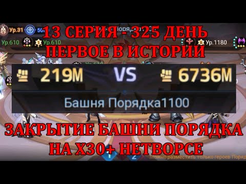 Видео: [Mobile Legends: Adventure] ПРЕМИУМ АККАУНТ - 13 Серия (325 день) ЗАКРЫЛ ПОРЯДОК НА Х30 НЕТВОРСЕ