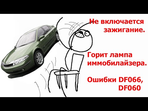 Видео: Renault Laguna 2. Горит лампа иммобилайзера, не включается зажигание. Решение проблемы. Ошибка DF060