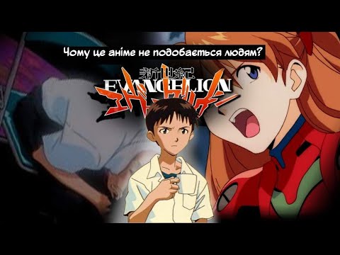 Видео: Що не так з "Євангеліоном"? Він переоцінений? Чому це аніме не подобається людям? - Evangelion