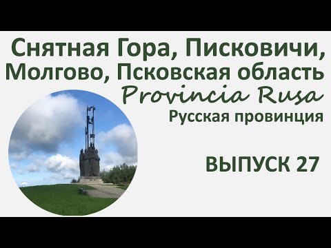Видео: Снятная гора, Писковичи, гора Соколиха, Моглово, Псковская область.  Provincia Rusa. Выпуск 27.