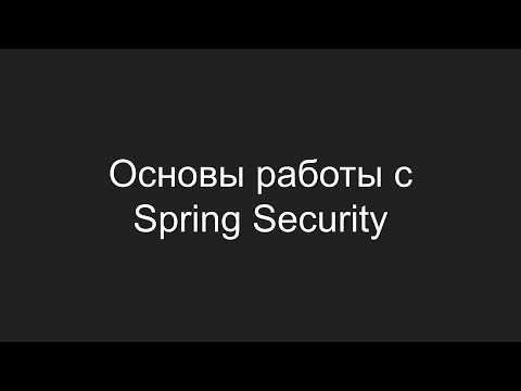 Видео: Основы работы с Spring Security