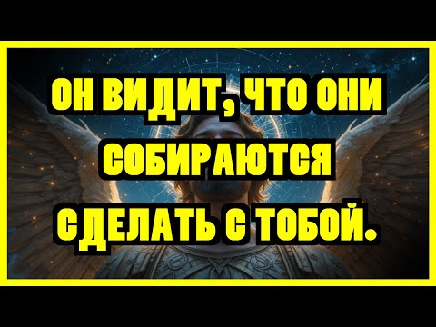 Видео: "ИЗБРАННЫЙ: АРХАНГЕЛ МИХАИЛ ПЛАЧЕТ — ОН ВИДИТ, ЧТО С ТОБОЙ СОБИРАЮТСЯ СДЕЛАТЬ НА СЛЕДУЮЩЕЙ НЕДЕЛЕ!"