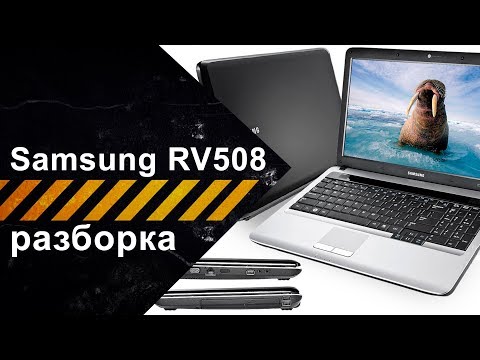 Видео: Полная разборка для чистки ноутбука Samsung RV508